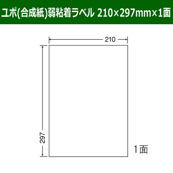 画像1: 送料無料・カラーインクジェットプリンタ対応 弱粘着ユポラベル  210×297mm×1面 「60シート」