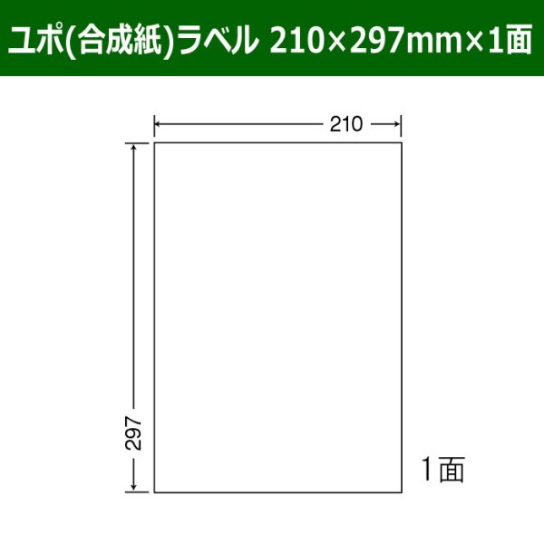 画像1: 送料無料・カラーインクジェットプリンタ対応ユポラベル  210×297mm×1面 「60シート」