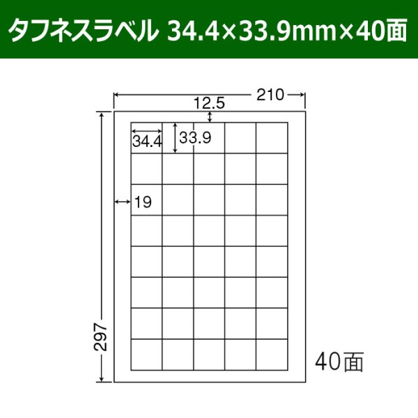 画像1: 送料無料・タフネスラベル  34.4mm×33.9mm×40面 「100シート」