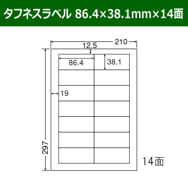 画像1: 送料無料・タフネスラベル  86.4mm×38.1mm×14面 「100シート」