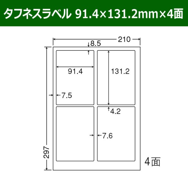 画像1: 送料無料・タフネスラベル  91.4×131.2mm×4面 「100シート」