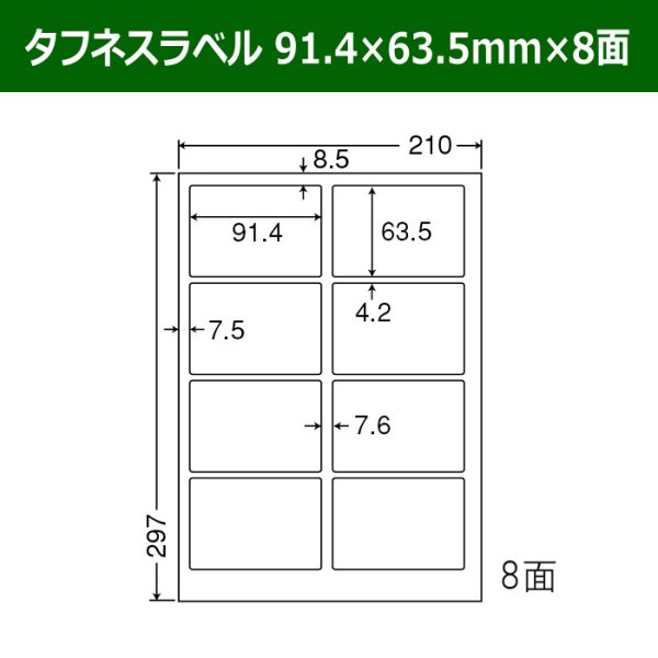 画像1: 送料無料・タフネスラベル  91.4mm×63.5mm×8面 「100シート」