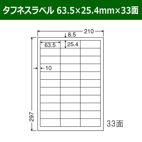 画像1: 送料無料・タフネスラベル  63.5mm×25.4mm×33面 「100シート」