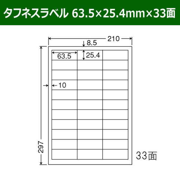 画像1: 送料無料・タフネスラベル  63.5mm×25.4mm×33面 「100シート」