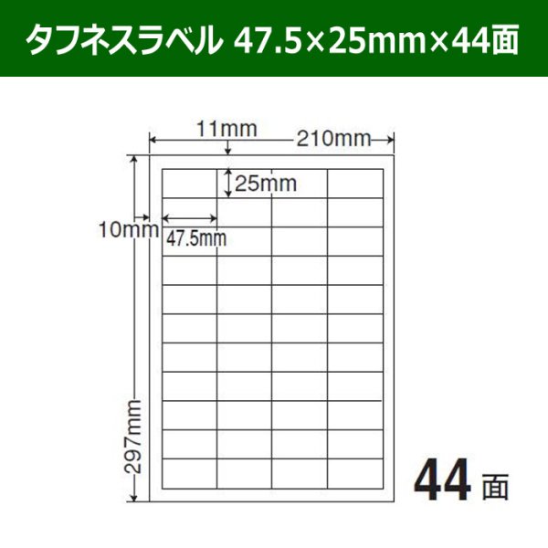 画像1: 送料無料・タフネスラベル  47.5mm×25mm×44面 「100シート」