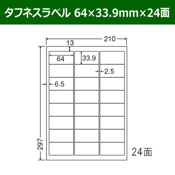 画像1: 送料無料・タフネスラベル  64mm×33.9mm×24面 「100シート」