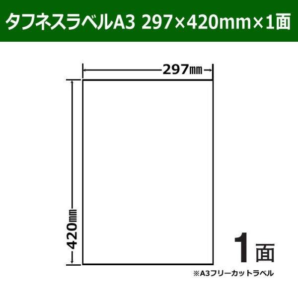 画像1: 送料無料・タフネスラベル（A3）  297mm×420mm×1面 「100シート」