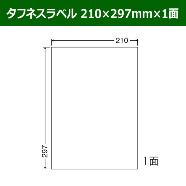 画像1: 送料無料・タフネスラベル  210mm×297mm×1面 「100シート」