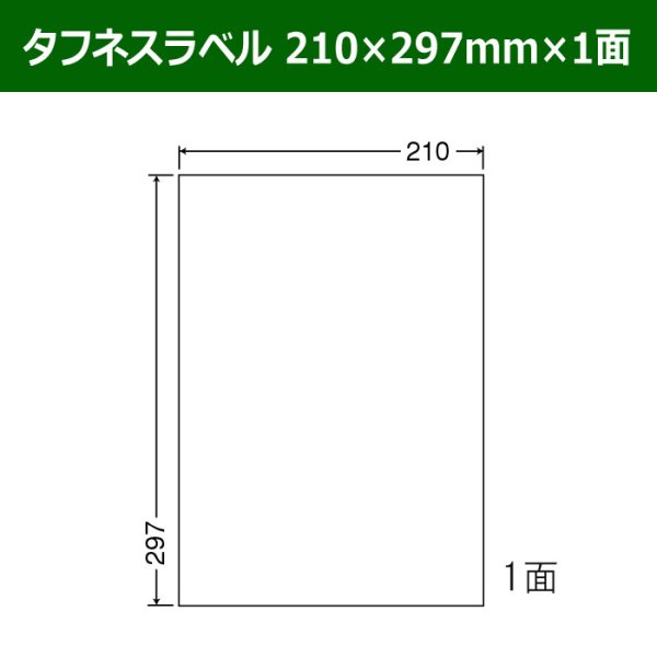 画像1: 送料無料・タフネスラベル  210mm×297mm×1面 「100シート」