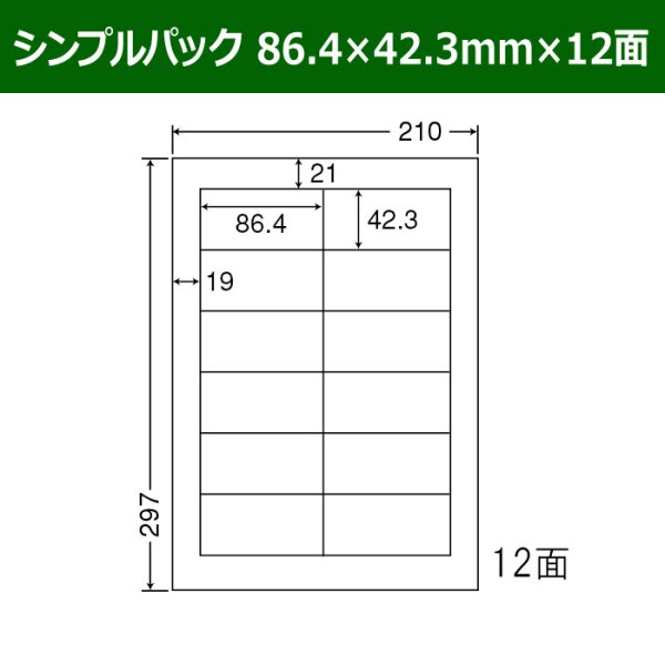 画像1: 送料無料・シンプルパック 86.4mm×42.3mm×12面 「500シート」