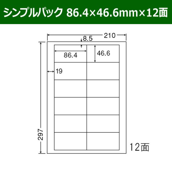 画像1: 送料無料・シンプルパック 86.4mm×46.6mm×12面 「500シート」