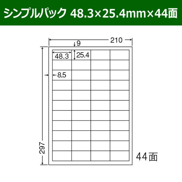 画像1: 送料無料・シンプルパック 48.3mm×25.4mm×44面 「500シート」