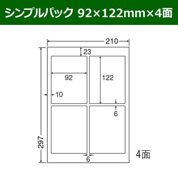 画像1: 送料無料・シンプルパック 92mm×122mm×4面 「500シート」