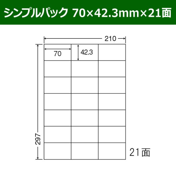 画像1: 送料無料・シンプルパック 70mm×42.3mm×21面 「500シート」