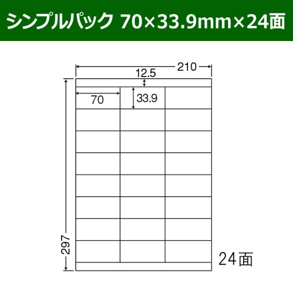 画像1: 送料無料・シンプルパック 70mm×33.9mm×24面 「500シート」