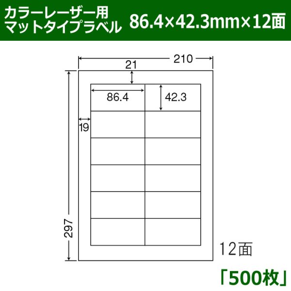 画像1: 送料無料・カラーレーザー用マットタイプラベル  86.4mm×42.3mm×12面 「500シート」