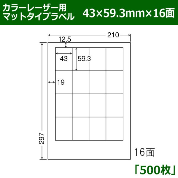 画像1: 送料無料・カラーレーザー用マットタイプラベル  43mm×59.3mm×16面 「500シート」