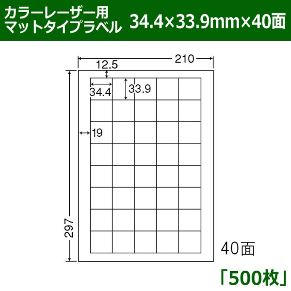 画像1: 送料無料・カラーレーザー用マットタイプラベル  34.4mm×33.9mm×40面 「500シート」