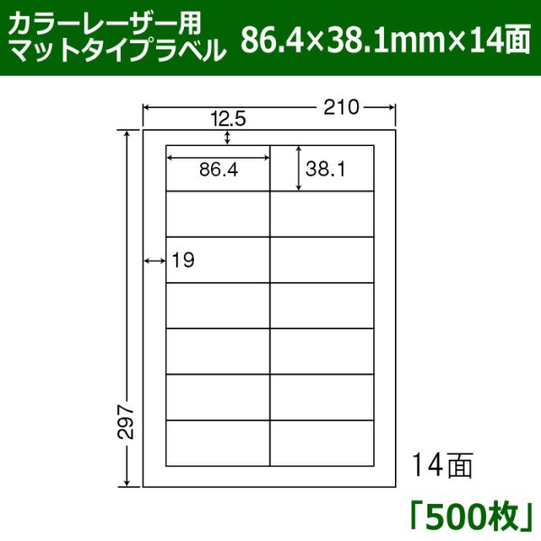 画像1: 送料無料・カラーレーザー用マットタイプラベル  86.4mm×38.1mm×14面 「500シート」