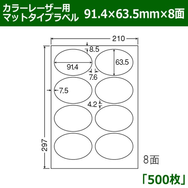 画像1: 送料無料・カラーレーザー用マットタイプラベル  91.4mm×63.5mm×8面 「500シート」