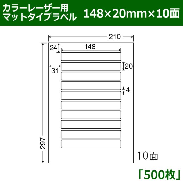 画像1: 送料無料・カラーレーザー用マットタイプラベル  148mm×20mm×10面 「500シート」