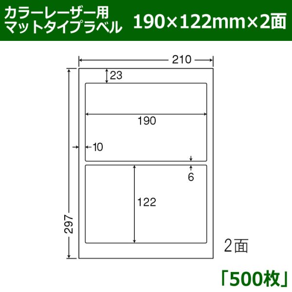 画像1: 送料無料・カラーレーザー用マットタイプラベル  190mm×122mm×2面 「500シート」