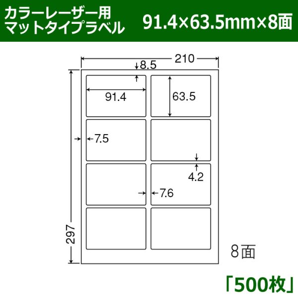 画像1: 送料無料・カラーレーザー用マットタイプラベル  91.4mm×63.5mm×8面 「500シート」