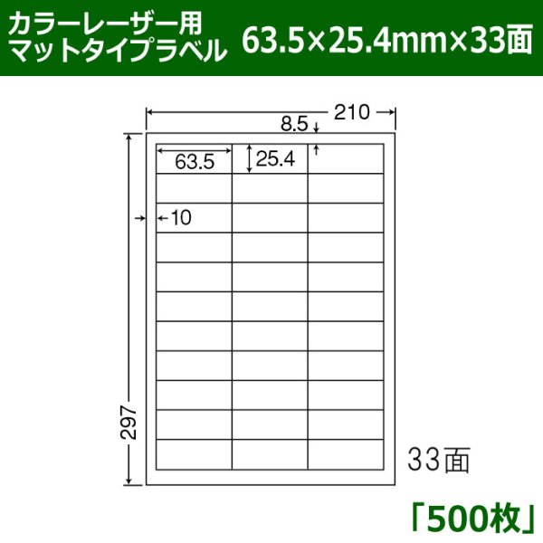 画像1: 送料無料・カラーレーザー用マットタイプラベル  63.5mm×25.4mm×33面 「500シート」