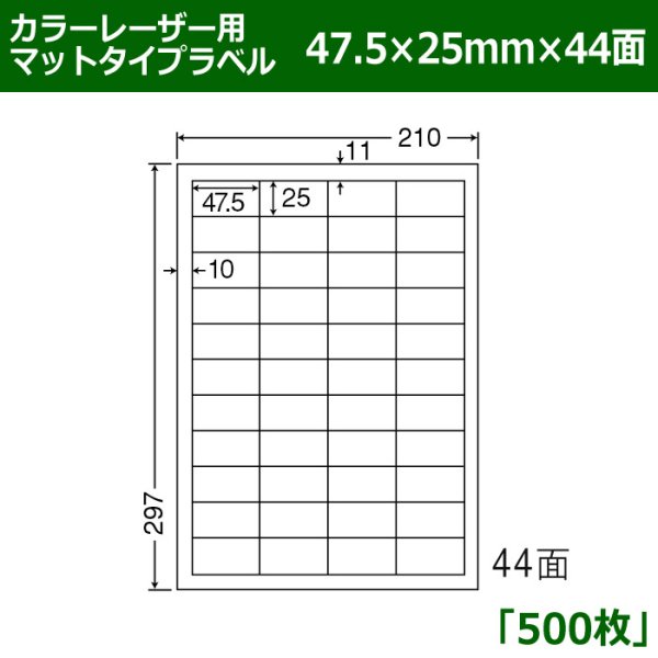 画像1: 送料無料・カラーレーザー用マットタイプラベル  47.5mm×25mm×44面 「500シート」