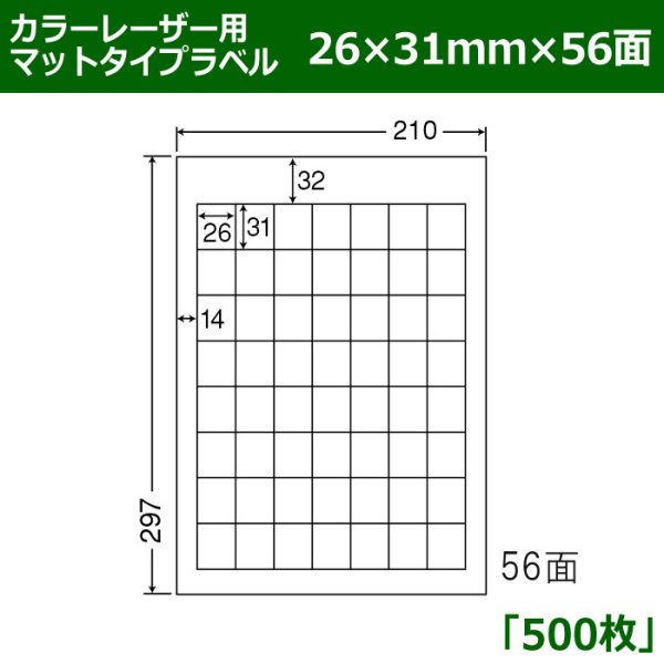 画像1: 送料無料・カラーレーザー用マットタイプラベル  26mm×31mm×56面 「500シート」