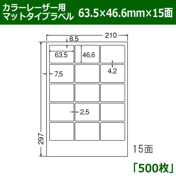 画像1: 送料無料・カラーレーザー用マットタイプラベル  63.5mm×46.6mm×15面 「500シート」