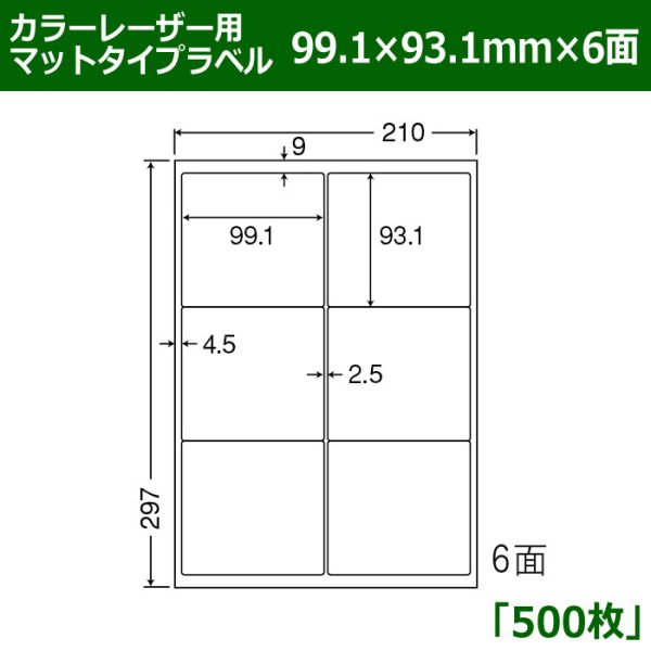 画像1: 送料無料・カラーレーザー用マットタイプラベル  99.1mm×93.1mm×6面 「500シート」