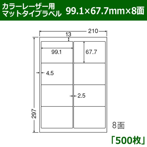 画像1: 送料無料・カラーレーザー用マットタイプラベル  99.1mm×67.7mm×8面 「500シート」