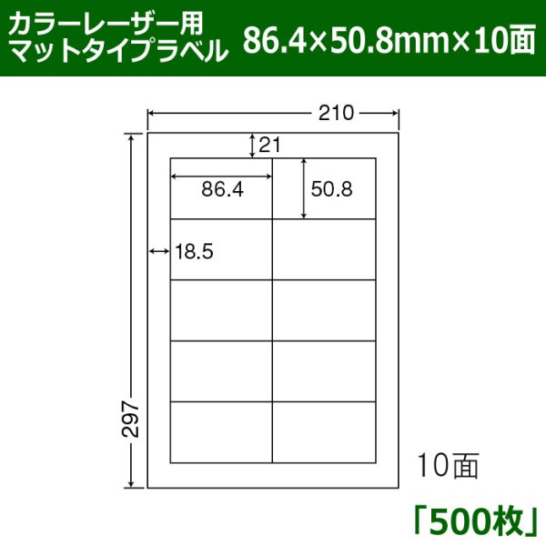 画像1: 送料無料・カラーレーザー用マットタイプラベル  86.4mm×50.8mm×10面 「500シート」