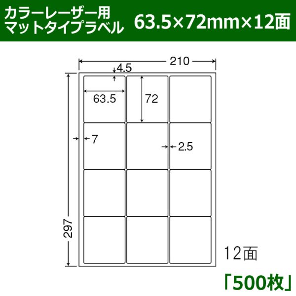 画像1: 送料無料・カラーレーザー用マットタイプラベル  63.5mm×72mm×12面 「500シート」