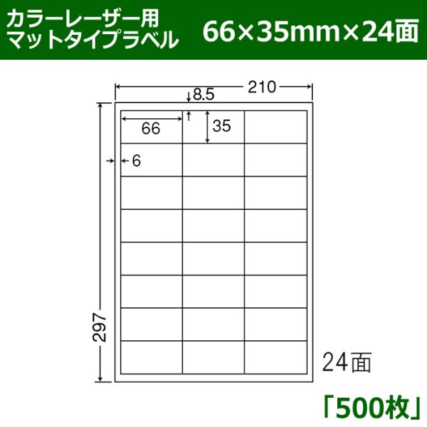 画像1: 送料無料・カラーレーザー用マットタイプラベル  66mm×35mm×24面 「500シート」