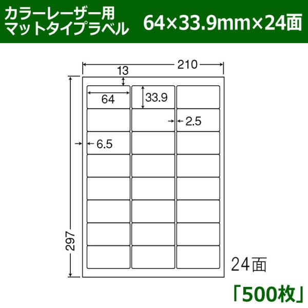 画像1: 送料無料・カラーレーザー用マットタイプラベル  64mm×33.9mm×24面 「500シート」