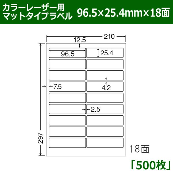 画像1: 送料無料・カラーレーザー用マットタイプラベル  96.5mm×25.4mm×18面 「500シート」