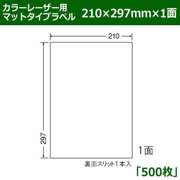 画像1: 送料無料・カラーレーザー用マットタイプラベル  210mm×297mm×1面 「500シート」