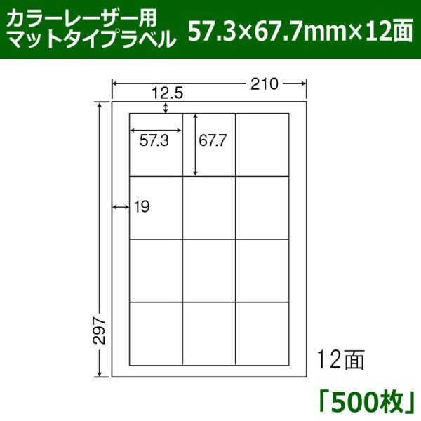 画像1: 送料無料・カラーレーザー用マットタイプラベル  57.3mm×67.7mm×12面 「500シート」