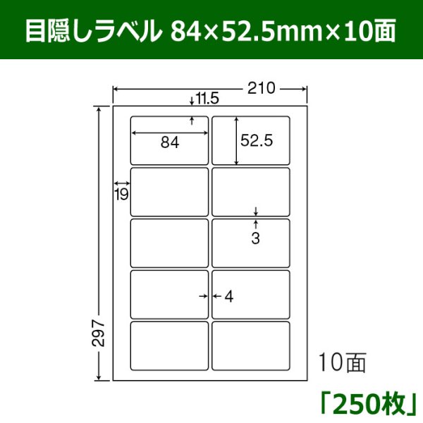 画像1: 送料無料・目隠しラベル  84mm×52.5mm×10面 「250シート」