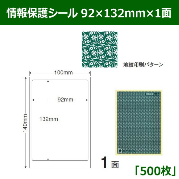 画像1: 送料無料・情報保護シール  92mm×132mm×1面 「500シート」