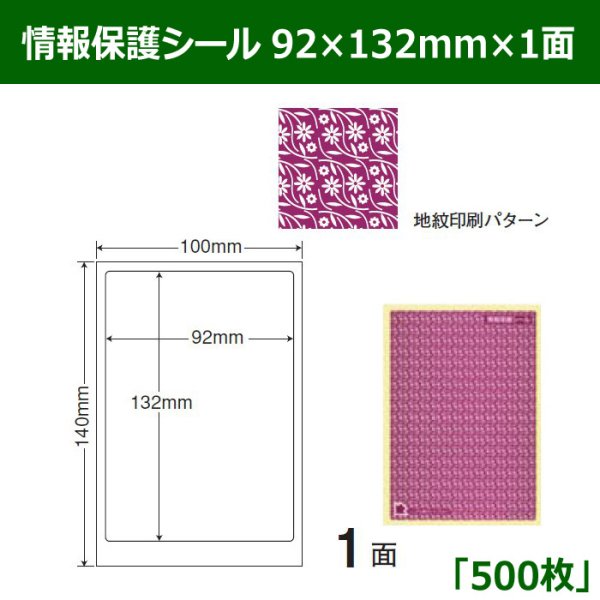 画像1: 送料無料・情報保護シール  92mm×132mm×1面 「500シート」