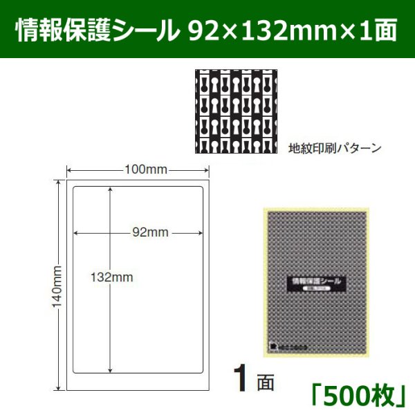 画像1: 送料無料・情報保護シール  92×132mm×1面 「500シート」