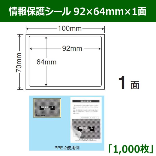 画像1: 送料無料・情報保護シール  92mm×64mm×1面 「1,000シート」