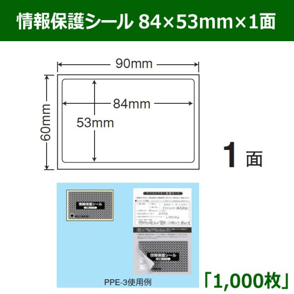 画像1: 送料無料・情報保護シール  84mm×53mm×1面 「1,000シート」