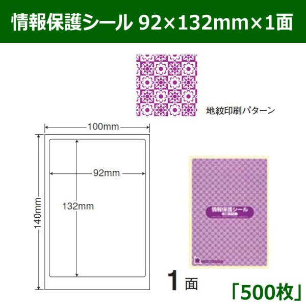 画像1: 送料無料・情報保護シール  92×132mm×1面 「500シート」