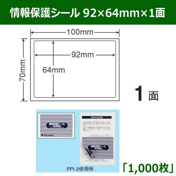 画像1: 送料無料・情報保護シール  92mm×64mm×1面 「1,000シート」