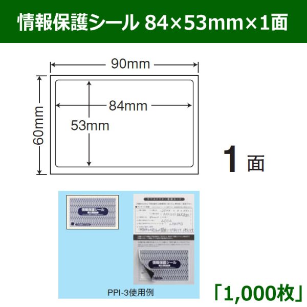 画像1: 送料無料・情報保護シール  84mm×53mm×1面 「1,000シート」