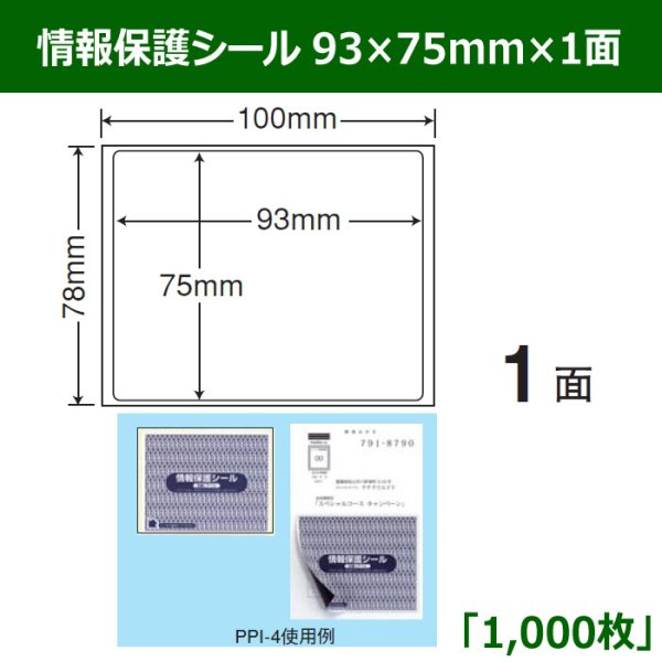 画像1: 送料無料・情報保護シール  93mm×75mm×1面 「1,000シート」